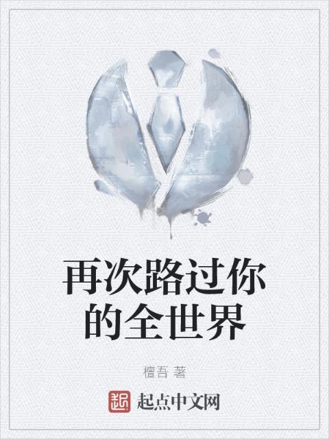 再次路过你的全世界