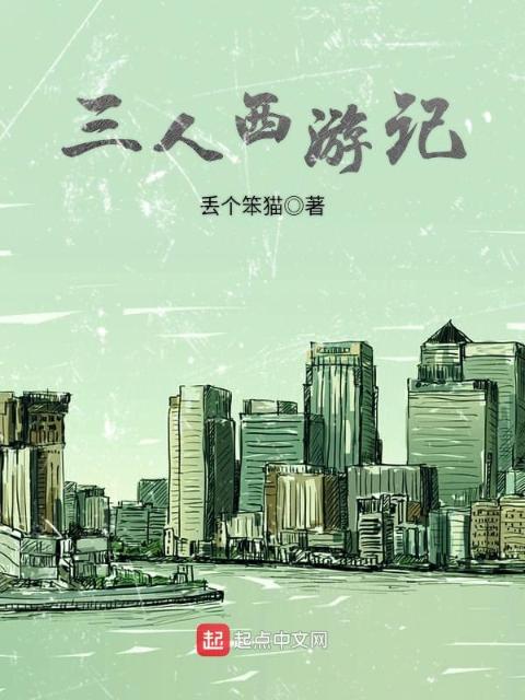 三人西游记