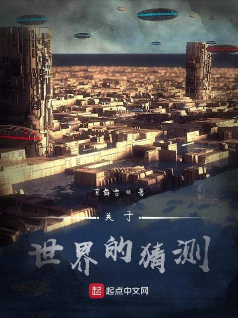 关于世界的猜测