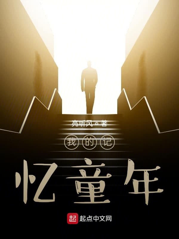 我的记忆童年