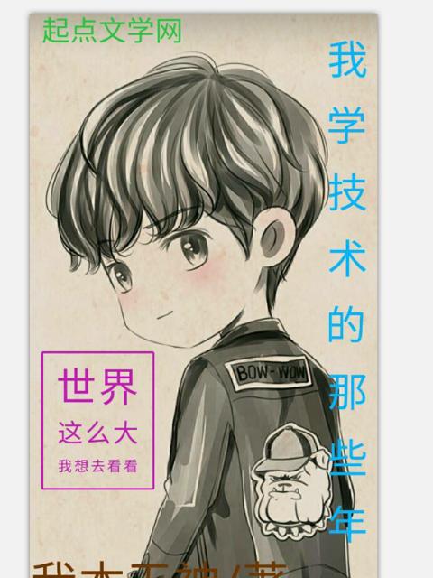 我学技术的那些年