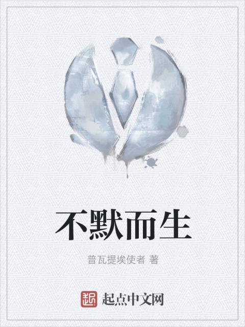 不默而生