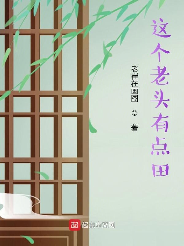这个老头有点田