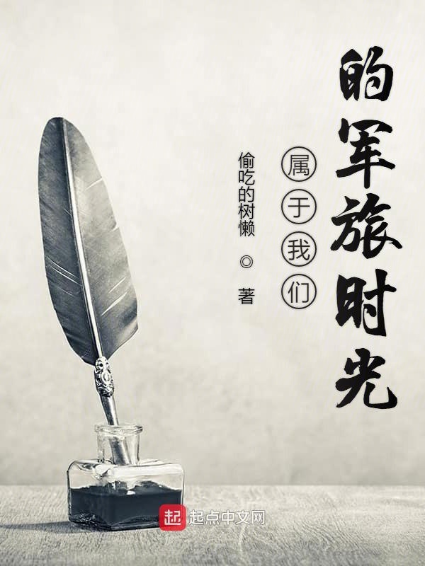 属于榴莲视频在线观看成人官网入口的军旅时光
