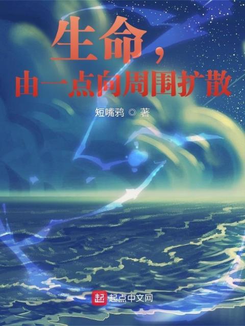 生命，由一点向周围扩散