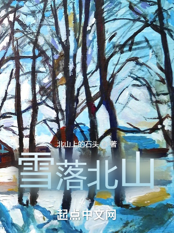 雪落北山