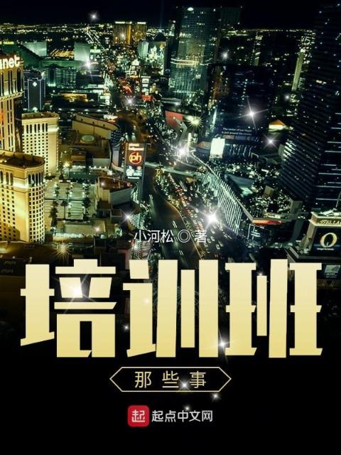 培训班那些事