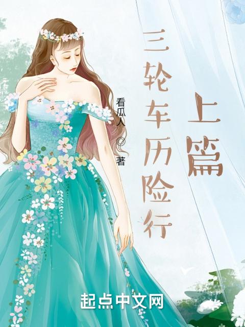 三轮车历险行，上篇，