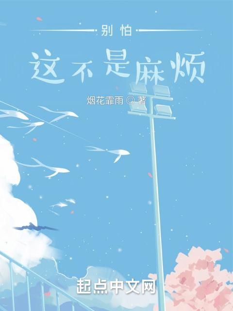 别怕，这不是麻烦