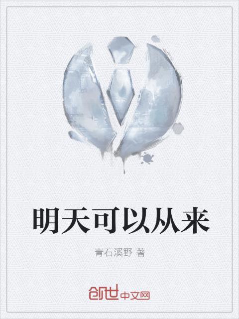 明天可以从来