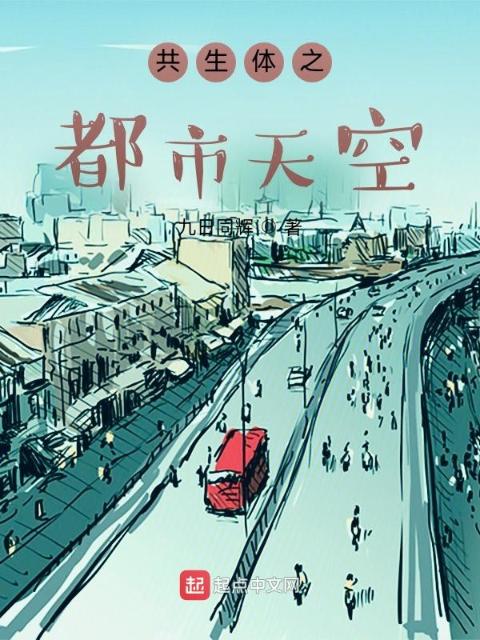 共生体之都市天空