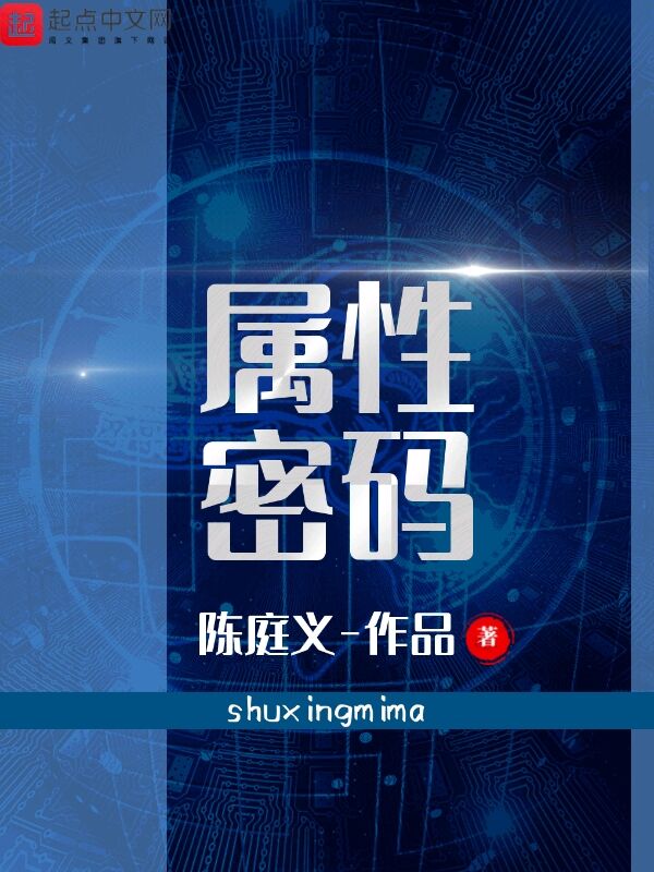 属性密码