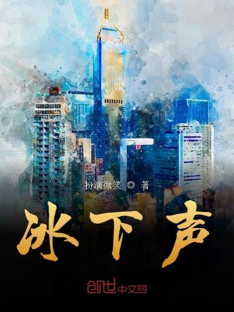冰下声