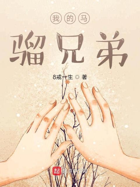 我的马骝兄弟