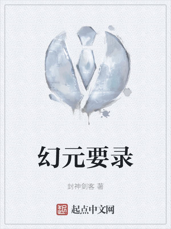 幻元要录