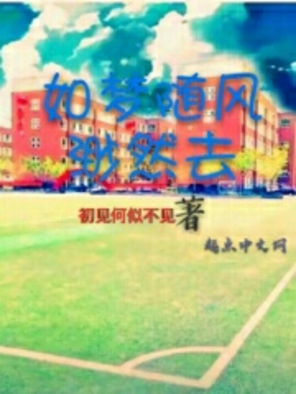 如梦随风渺然去