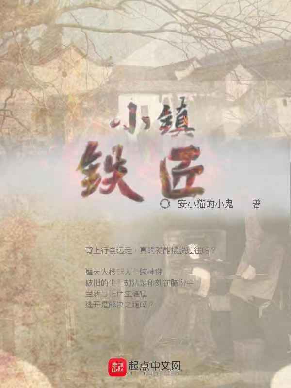 小镇铁匠