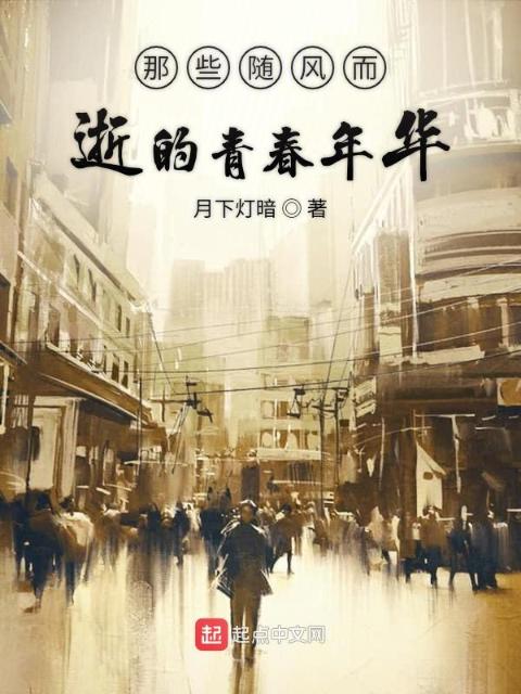那些随风而逝的青春年华