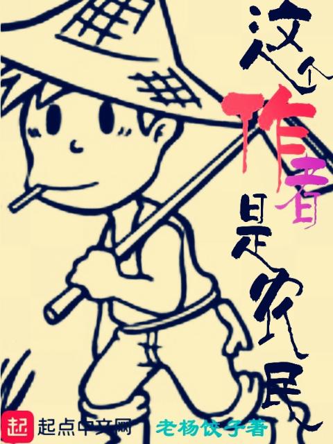 作者是农民