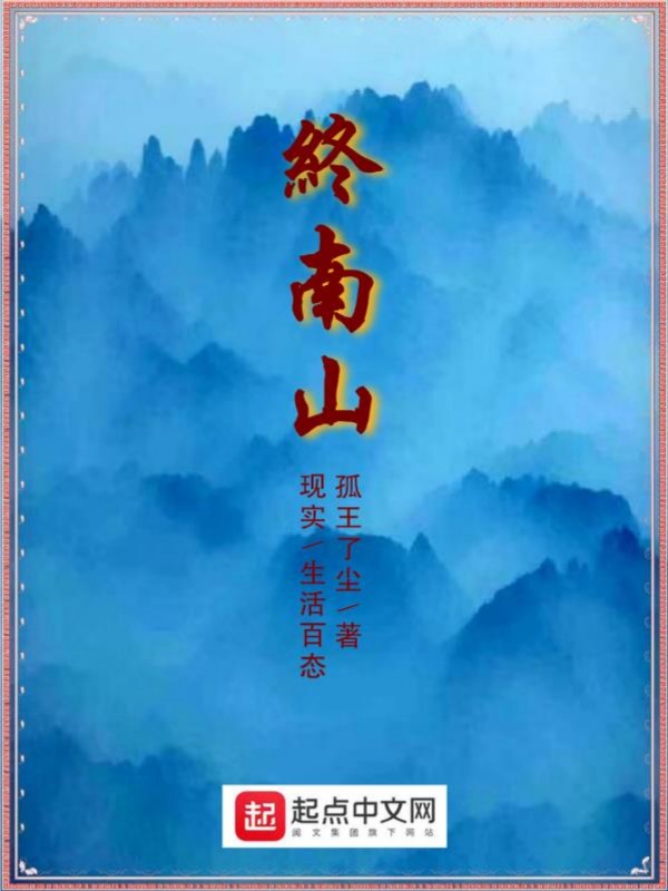 终南山1