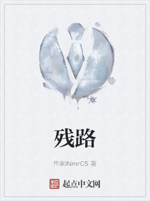 残路