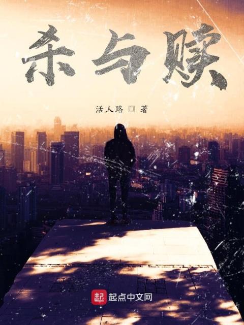 杀与赎