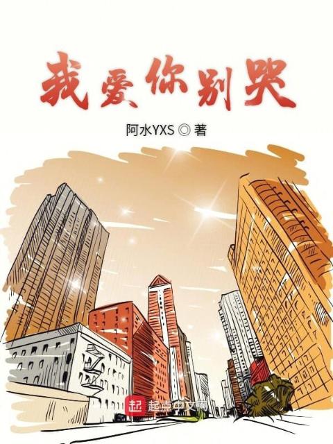 我爱你别哭