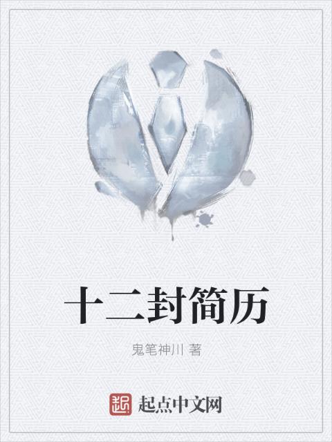 十二封简历