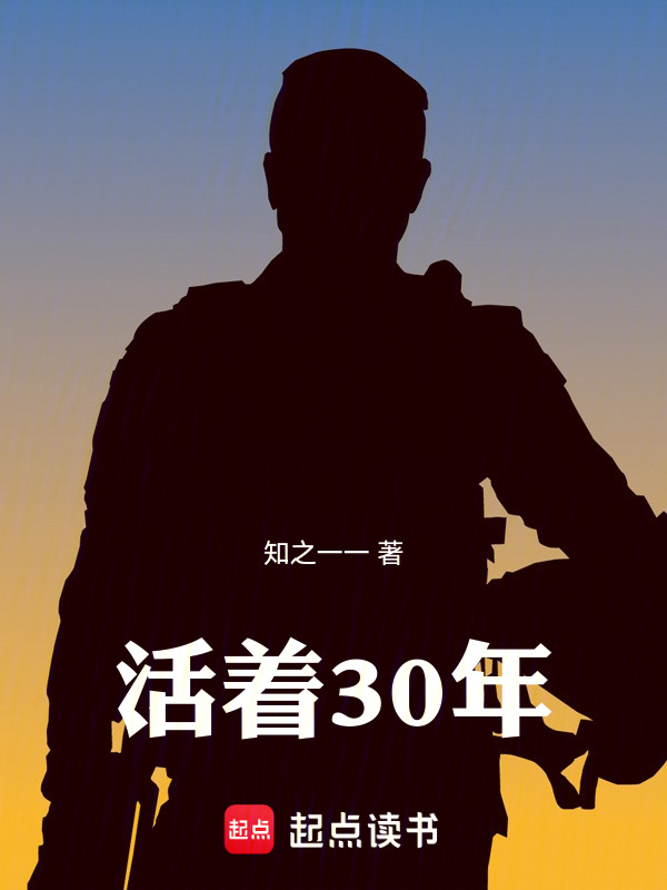 活着30年