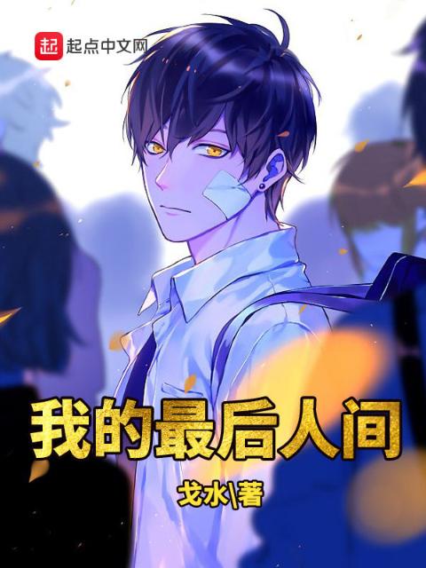 我的最后人间