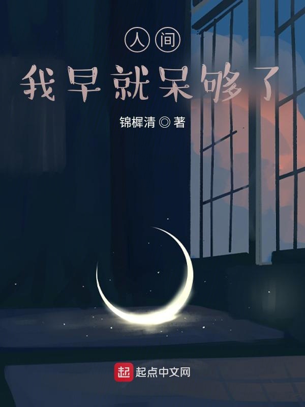 人间，我早就呆够了