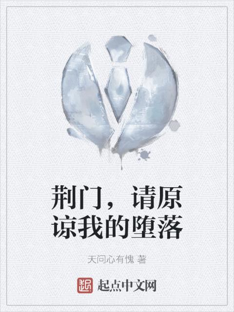 荆门，请原谅我的堕落