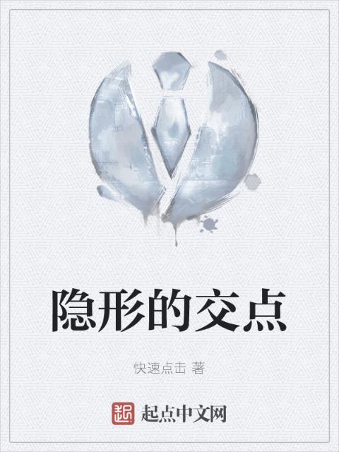 隐形的交点