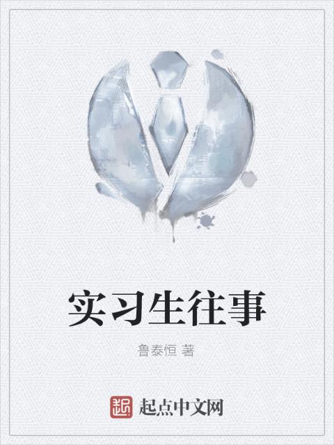 实习生往事