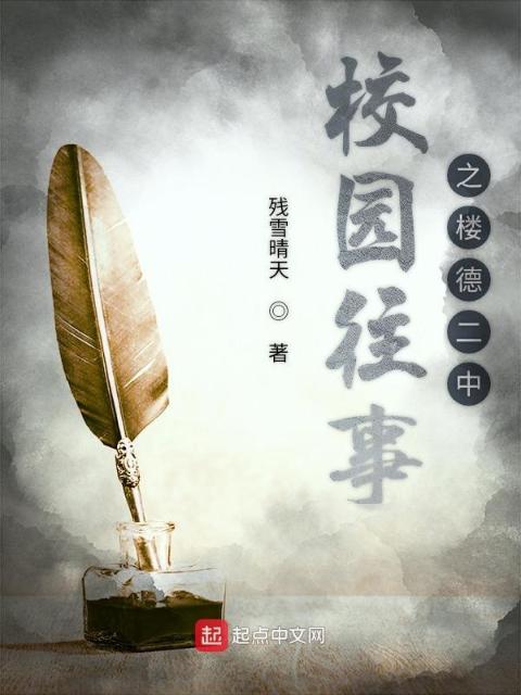 校园往事之楼德二中