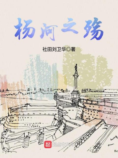 杨河，带不走的只有你