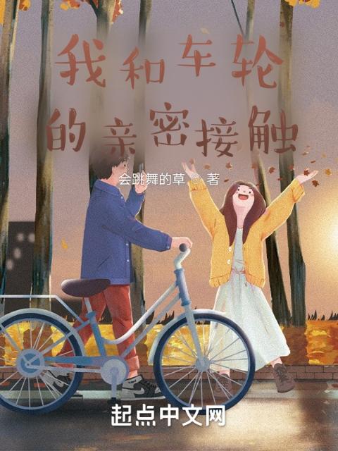 我和车轮的亲密接触