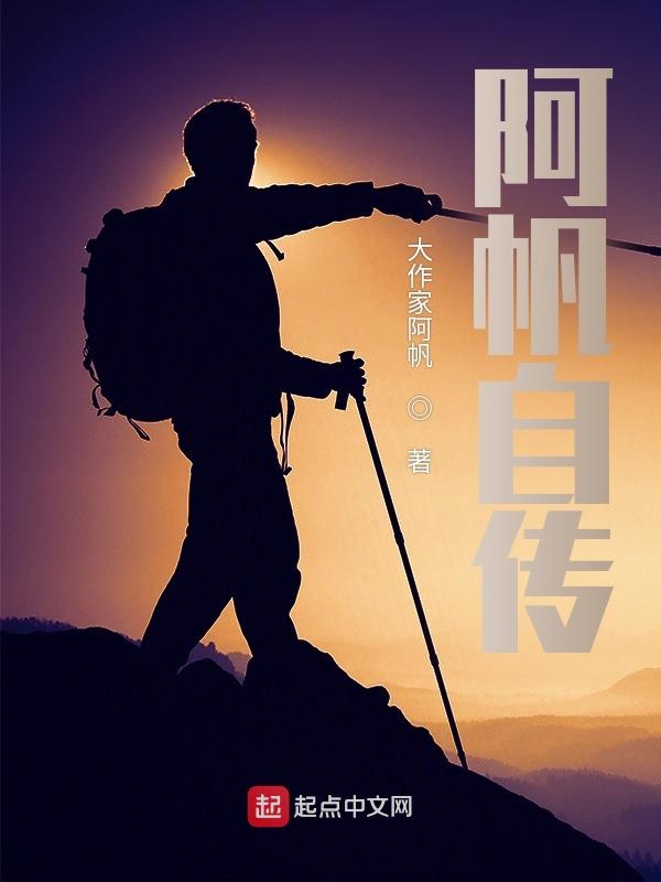 阿帆自传