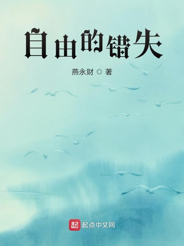自由的错失
