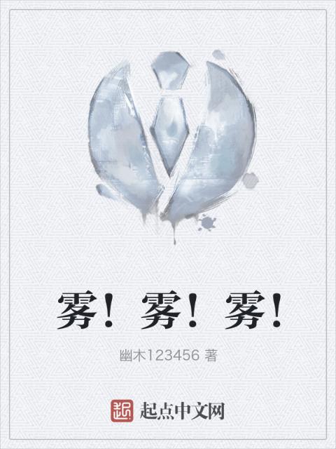 雾！雾！雾！
