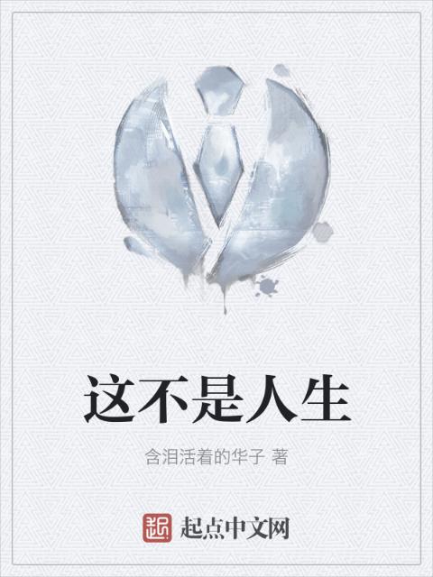 这不是人生