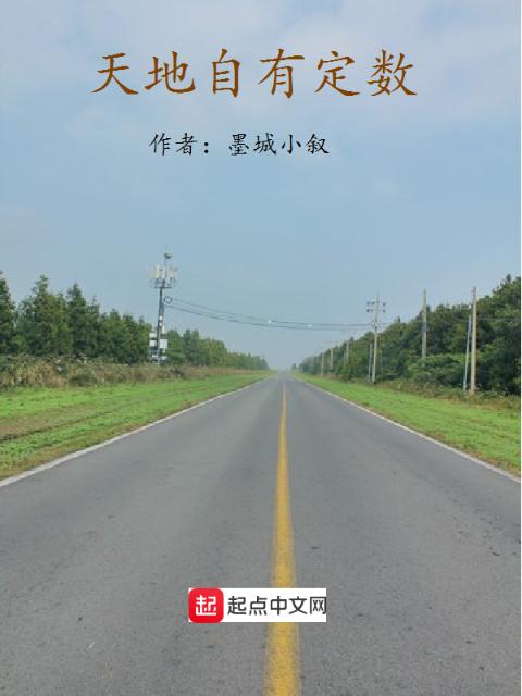 天地自有定数