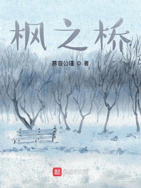 枫之桥