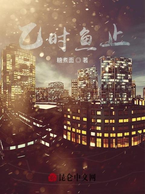 乙时鱼止