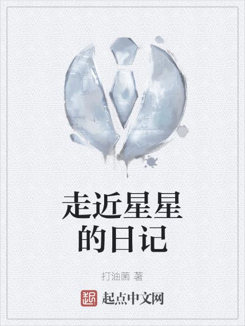 走近星星的日记