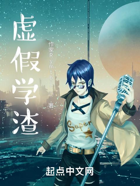 虚假学渣