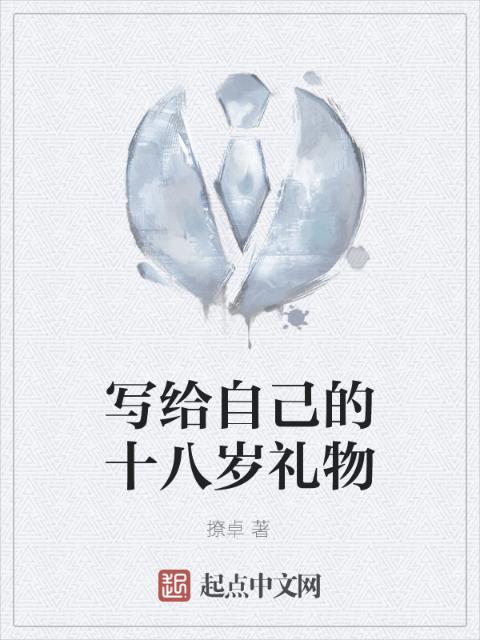 写给自己的十八岁礼物
