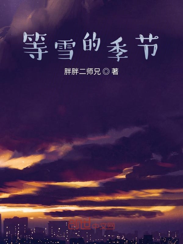 等雪的季节