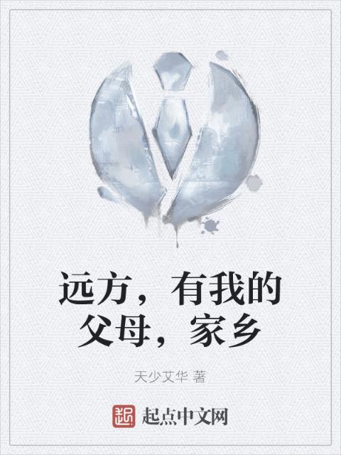 远方，有我的父母，家乡