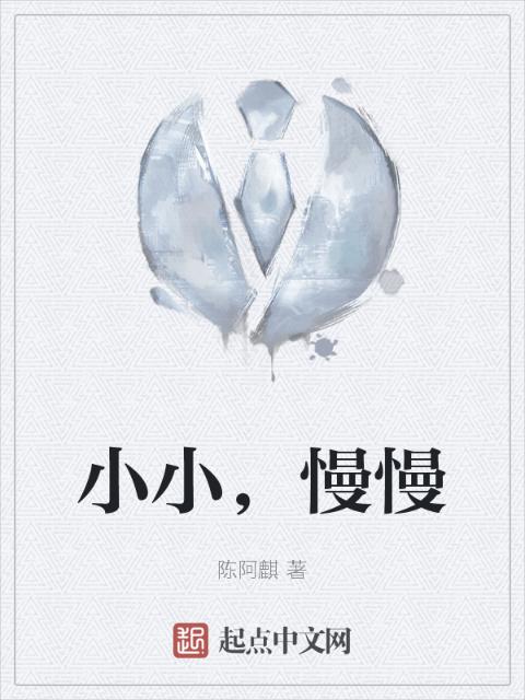 小小，慢慢